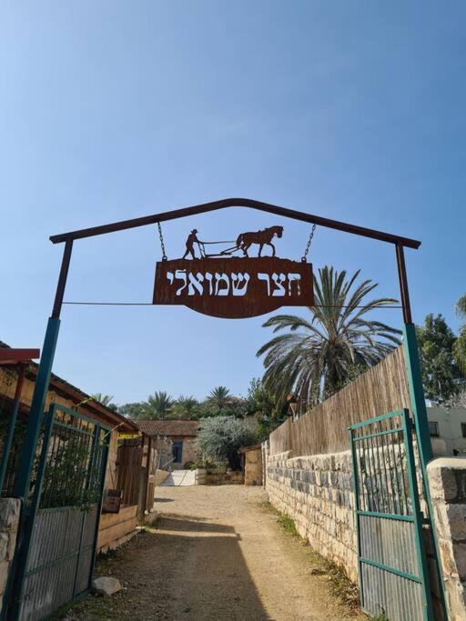 צימר חצר שמואלי - יחידת אירוח זוגית במושב אילניה Bagian luar foto