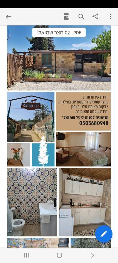 צימר חצר שמואלי - יחידת אירוח זוגית במושב אילניה Bagian luar foto